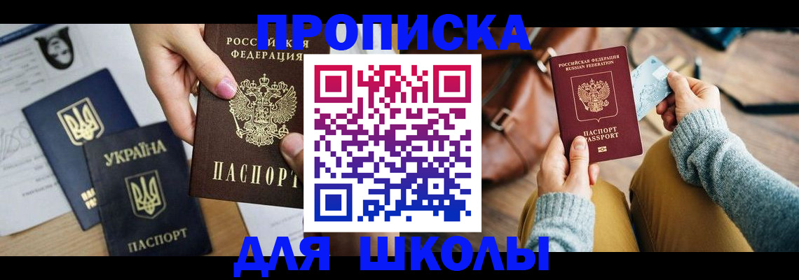 временная регистрация для школы в Салавате